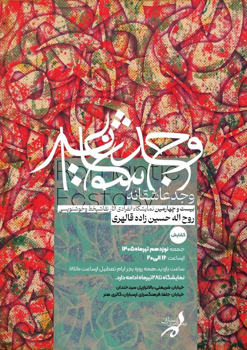 وجد عاشقانه