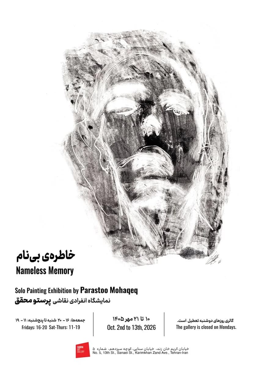 خاطره‌ی بی‌نام