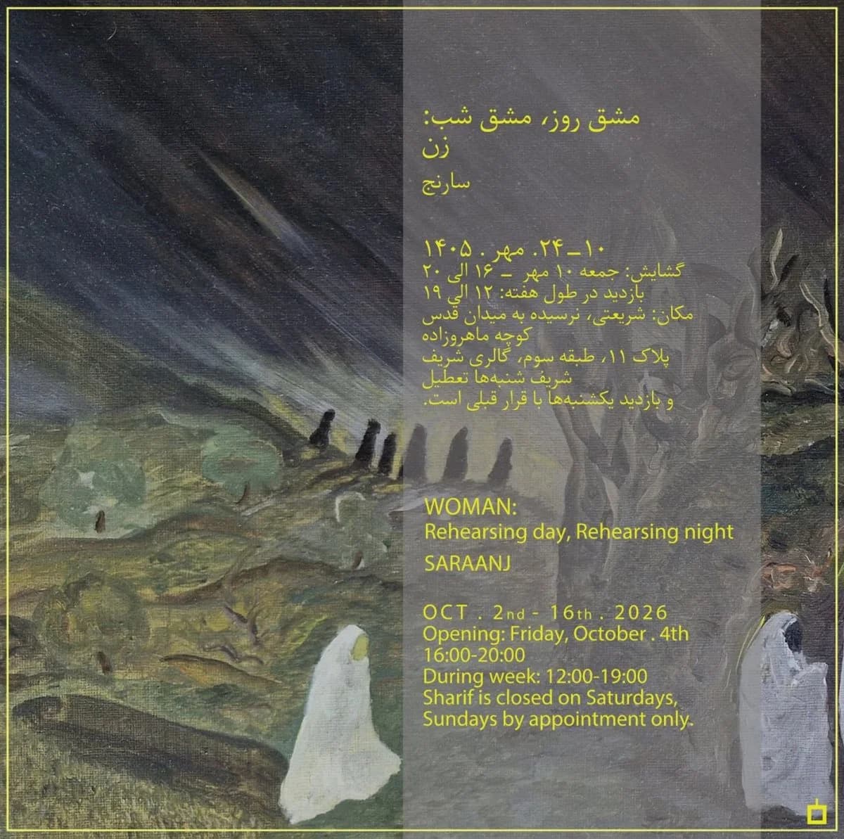مشق روز/مشق شب: زن