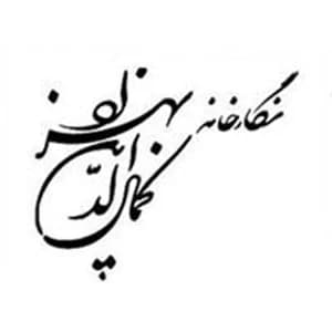 نگارخانه کمال‌الدین بهزاد